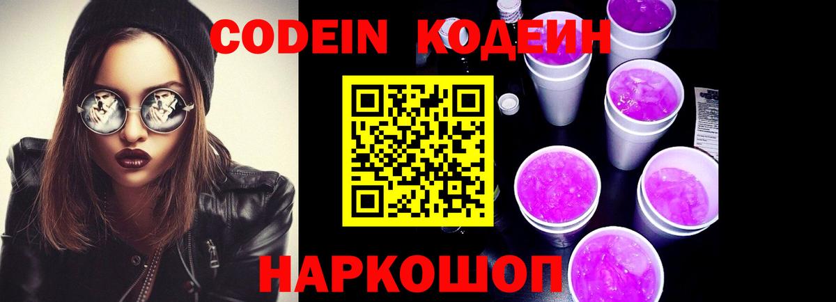 Кодеин Purple Drank Новочеркасск